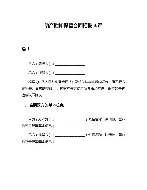 动产质押保管合同模板3篇