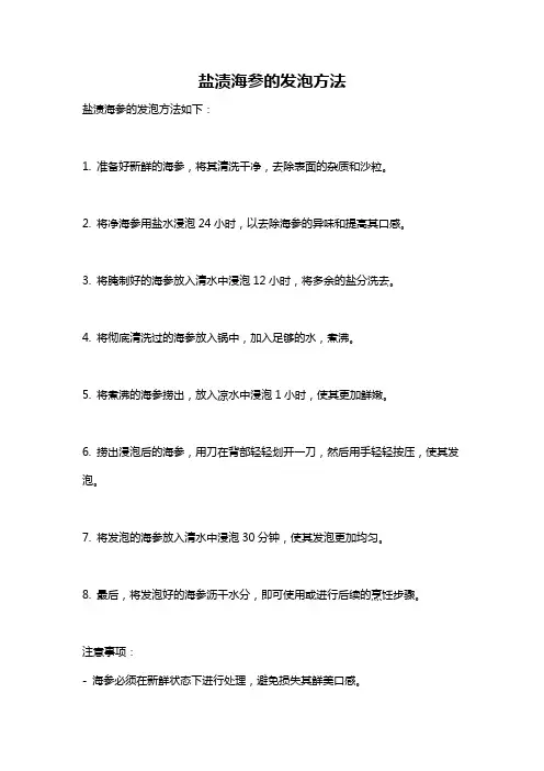 盐渍海参的发泡方法