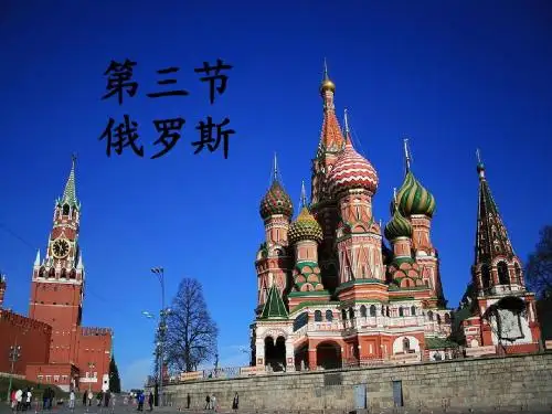俄罗斯
