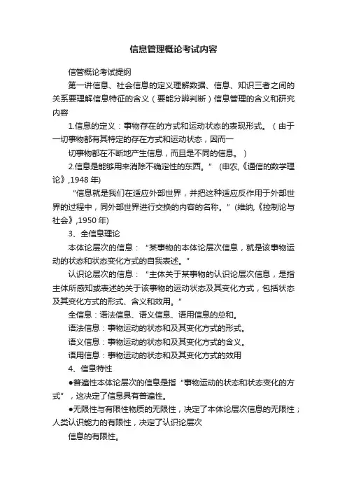 信息管理概论考试内容