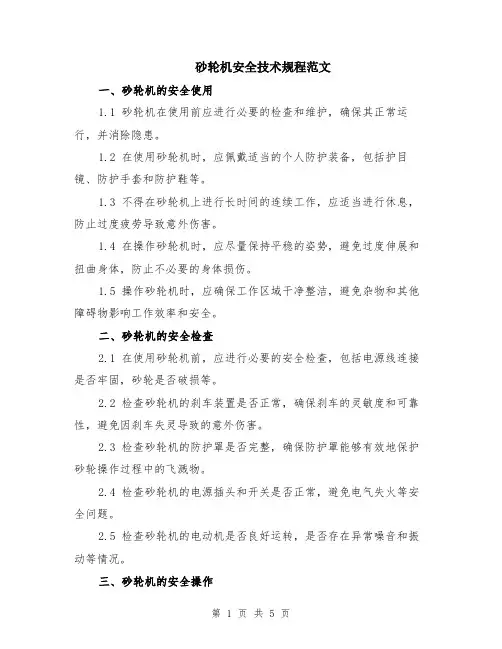 砂轮机安全技术规程范文（二篇）