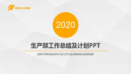 生产部工作总结及计划PPT
