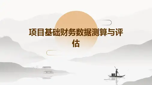 项目基础财务数据测算与评估