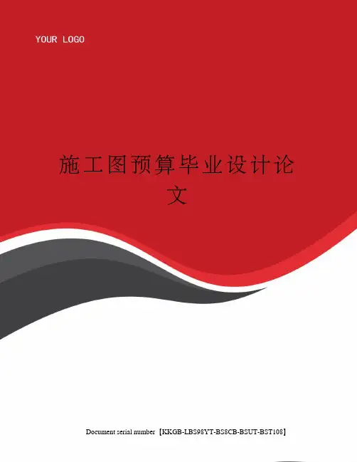 施工图预算毕业设计论文精选版