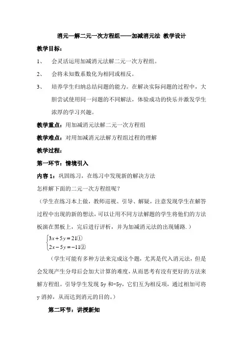 消元—解二元一次方程组——加减消元法 教学设计 人教版数学七年级下册