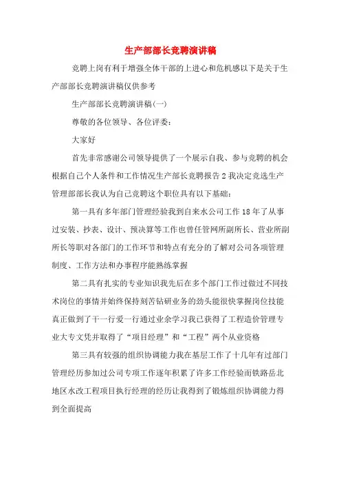 生产部部长竞聘演讲稿