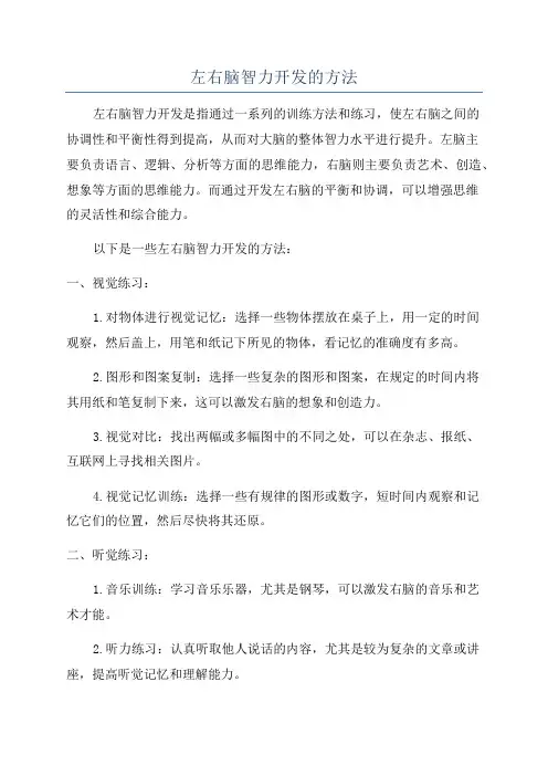 左右脑智力开发的方法