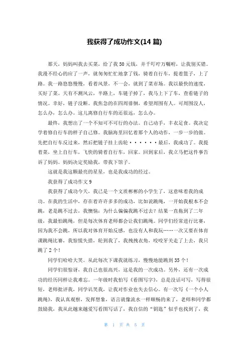 我获得了成功作文(14篇)