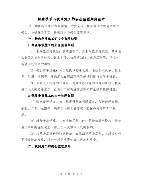 特殊季节与夜间施工的安全监理细则范本（三篇）