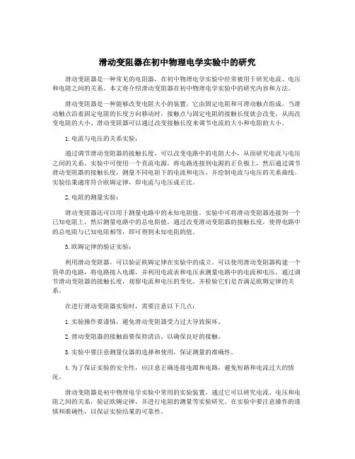 滑动变阻器在初中物理电学实验中的研究