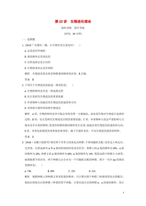 2017高考生物一轮复习第7单元生物的变异、育种与进化(限时训练提升考能)第23讲生物进化理论新人教版