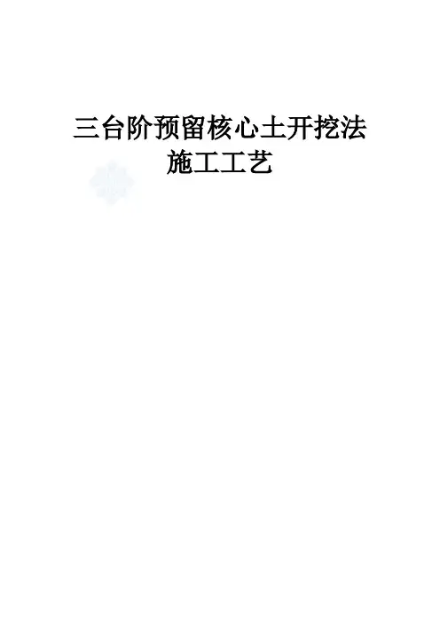 隧道三台阶预留核心土法