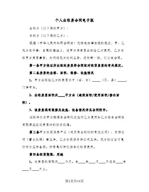 个人出租房合同电子版(6篇)