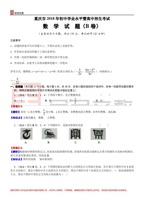 2018重庆中考数学(B卷)解析