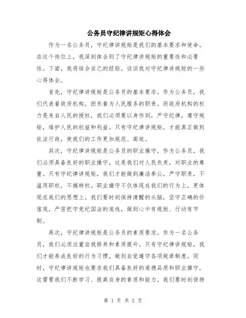 公务员守纪律讲规矩心得体会