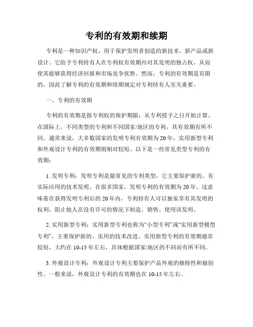 专利的有效期和续期