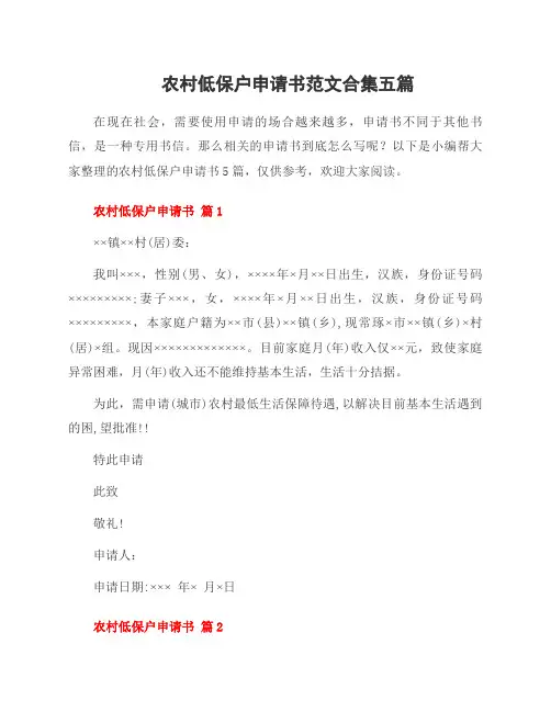 农村低保户申请书范文合集五篇