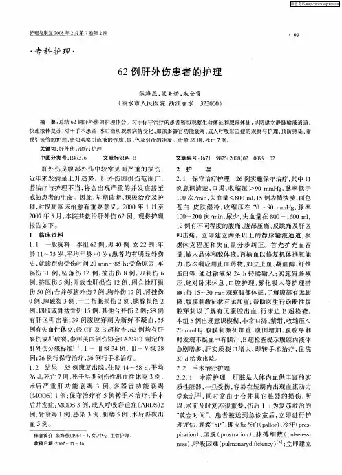 62例肝外伤患者的护理