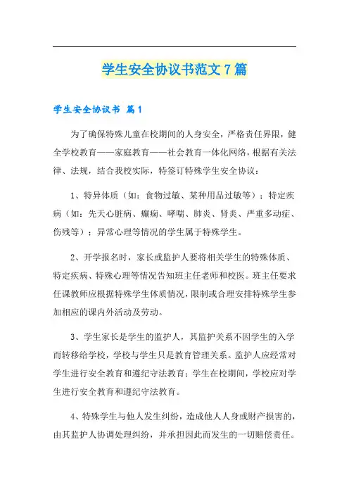 学生安全协议书范文7篇