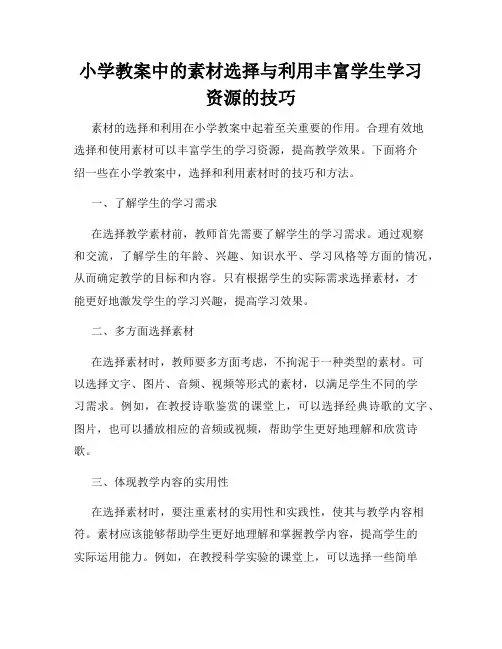 小学教案中的素材选择与利用丰富学生学习资源的技巧