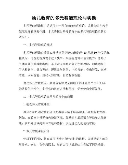幼儿教育的多元智能理论与实践