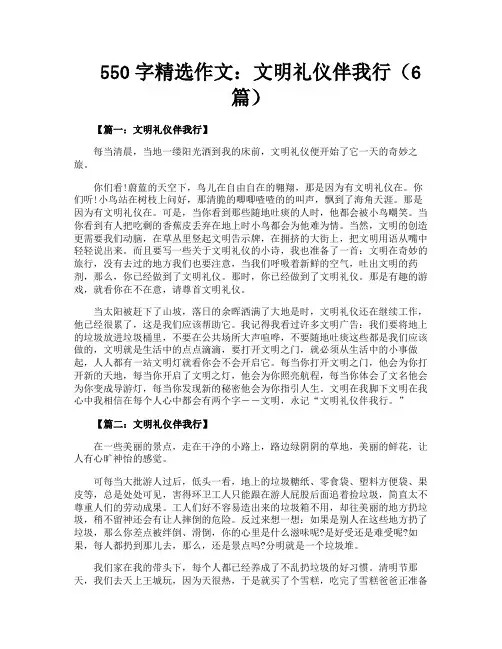 550字精选作文文明礼仪伴我行(6篇)