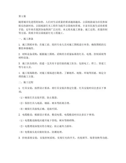 公园夜游灯光工程施工(3篇)