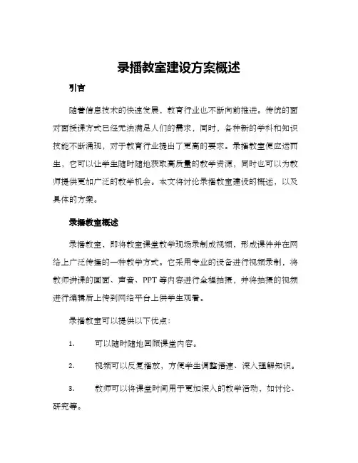 录播教室建设方案概述