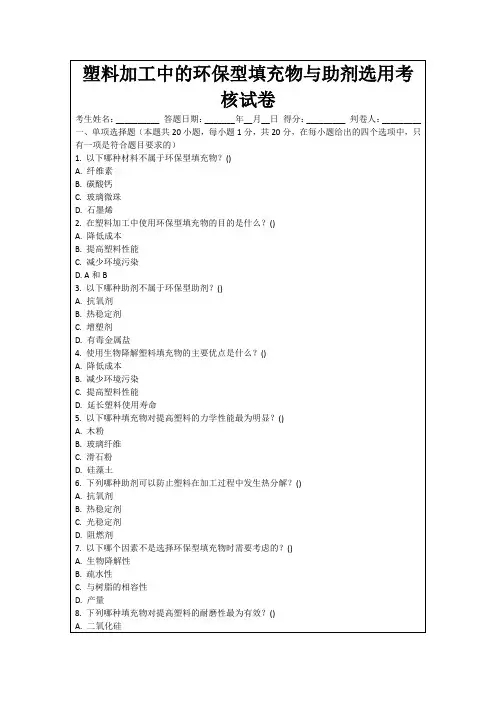 塑料加工中的环保型填充物与助剂选用考核试卷