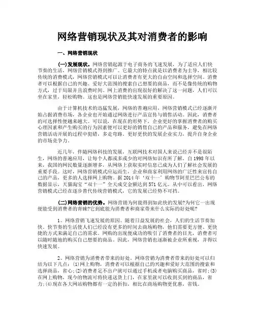网络营销现状及其对消费者的影响