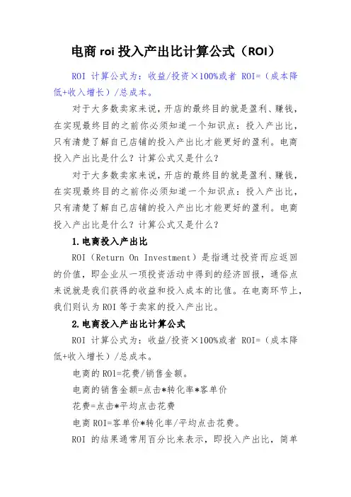 roi投入产出比计算公式