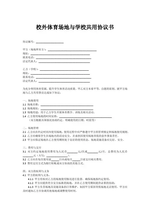 校外体育场地与学校共用协议书