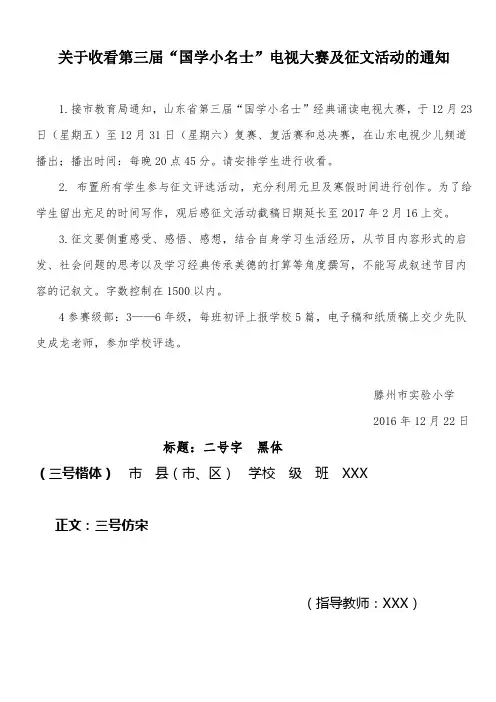 第三届国学小名士电视大赛播出时间及征文活动的通知