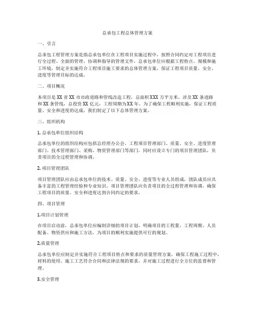 总承包工程总体管理方案