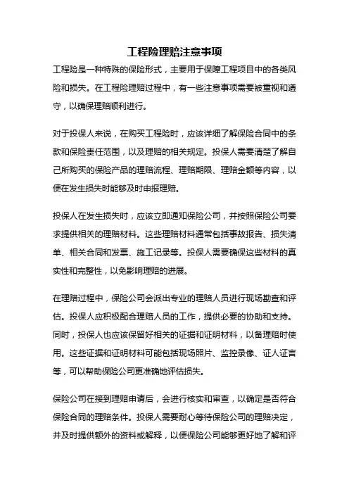 工程险理赔注意事项