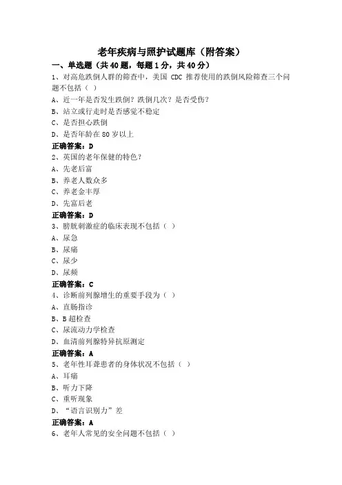 老年疾病与照护试题库(附答案)