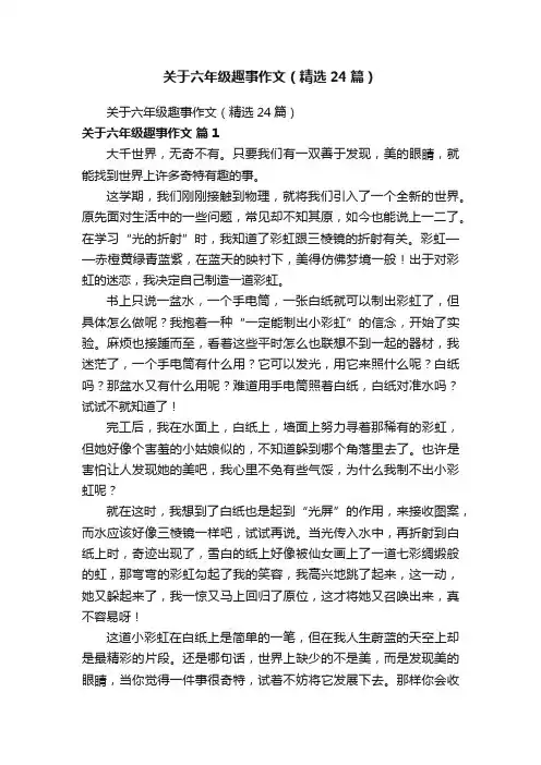 关于六年级趣事作文（精选24篇）