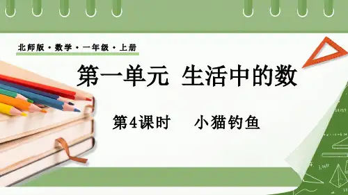 1.4 小猫钓鱼(课件)一年级上学期数学北师大版2024
