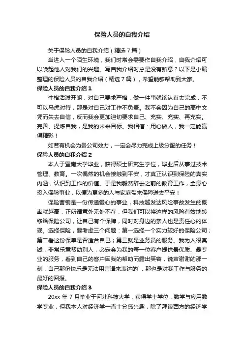 关于保险人员的自我介绍（精选7篇）