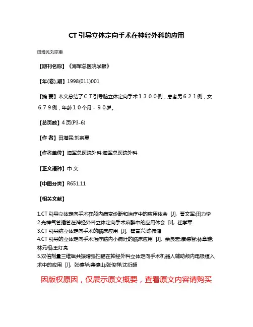 CT引导立体定向手术在神经外科的应用