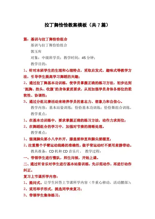 拉丁舞恰恰教案模板(共7篇)
