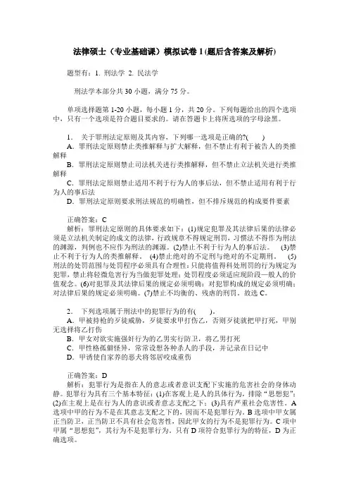 法律硕士(专业基础课)模拟试卷1(题后含答案及解析)
