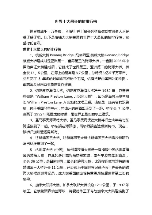 世界十大最长的桥排行榜