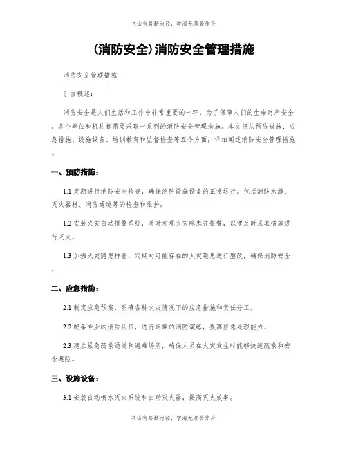 (消防安全)消防安全管理措施