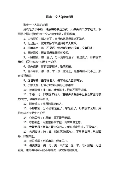 形容一个人笨的成语