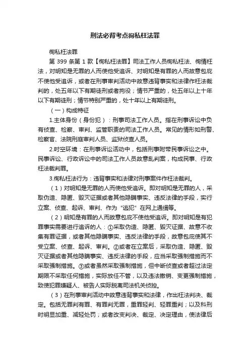 刑法必背考点徇私枉法罪