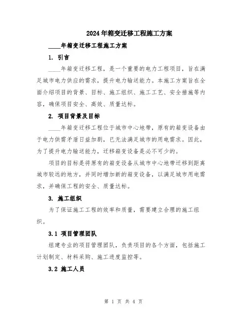 2024年箱变迁移工程施工方案