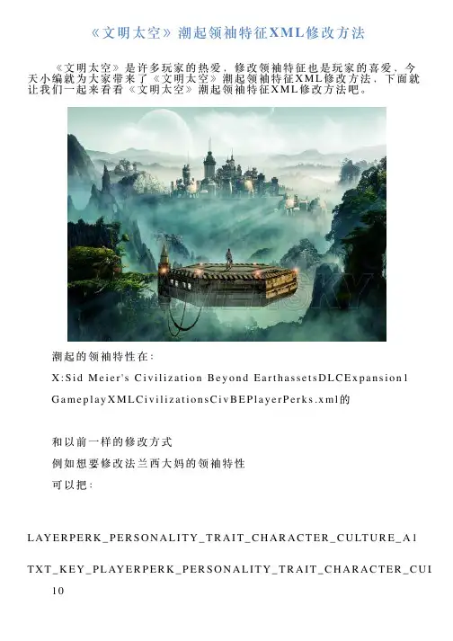 《文明太空》潮起领袖特征XML修改方法