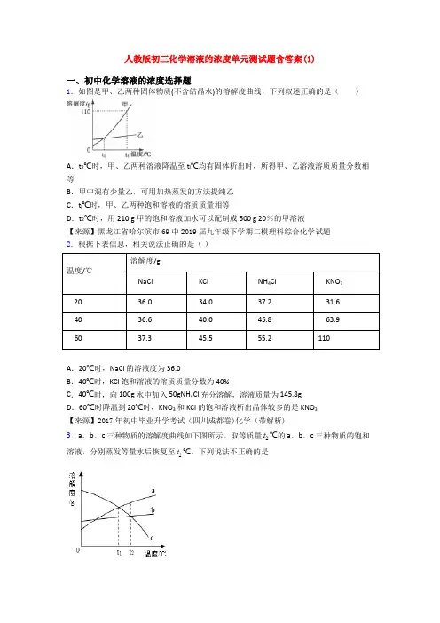 人教版初三化学溶液的浓度单元测试题含答案(1)