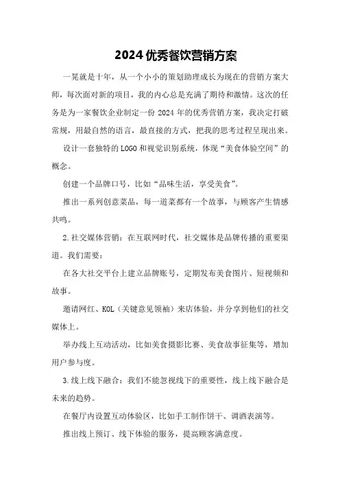 2024优秀餐饮营销方案